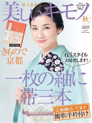cover image of 美しいキモノ: 2016年秋号